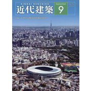 近代建築 2022年 09月号 [雑誌]