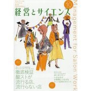 経営とサイエンス 2022年 10月号 [雑誌]