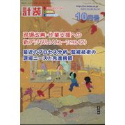 計装 2022年 10月号 [雑誌]