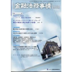 金融法務事情 2022年 9/25号 [雑誌]