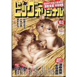 ビッグコミックオリジナル 2022年 10/5号 [雑誌]
