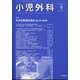 小児外科 2022年 09月号 [雑誌]