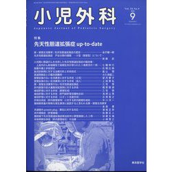 小児外科 2022年 09月号 [雑誌]