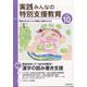 実践みんなの特別支援教育 2022年 10月号 [雑誌]
