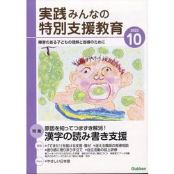実践みんなの特別支援教育 2022年 10月号 [雑誌]