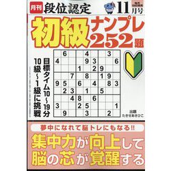 段位認定初級ナンプレ 252題 2022年 11月号 [雑誌]