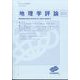 地理学評論 2022年 09月号 [雑誌]