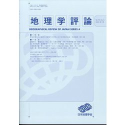 地理学評論 2022年 09月号 [雑誌]