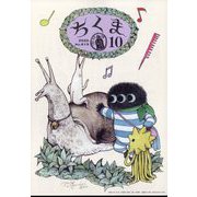 ちくま 2022年 10月号 [雑誌]