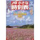JTB小さな時刻表 2022年 10月号 [雑誌]