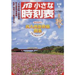 JTB小さな時刻表 2022年 10月号 [雑誌]