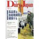 Dairy Japan (デイリー ジャパン) 2022年 10月号 [雑誌]