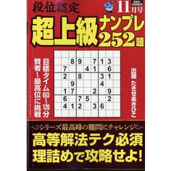 段位認定超上級ナンプレ252題 2022年 11月号 [雑誌]