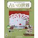 占いの世界 改訂版 2022年 9/21号 (36) [雑誌]