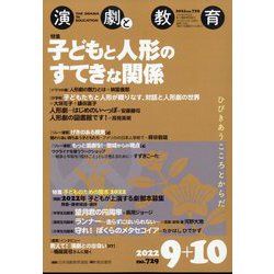 演劇と教育 2022年 10月号 (合併号) [雑誌]