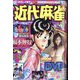 近代麻雀 2022年 11月号 [雑誌]