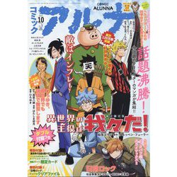 コミックアルナ 2022年 10月号 [雑誌]
