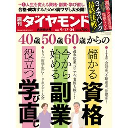 週刊 ダイヤモンド 2022年 9/24号 [雑誌]