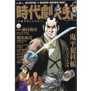 時代劇ベスト多種多彩なる名作！！（パーフェクト・メモワール） [ムックその他]