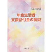年金生活者支援給付金の解説〈令和4年8月版〉 第4版 [単行本]