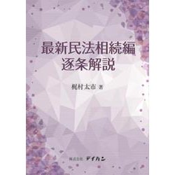 最新民法相続編逐条解説 [単行本]