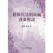 最新民法相続編逐条解説 [単行本]