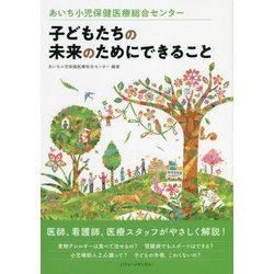 あいち小児保健医療総合センター子どもたちの未来のためにできること [単行本]