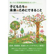 あいち小児保健医療総合センター子どもたちの未来のためにできること [単行本]