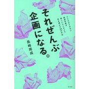 それぜんぶ企画になる。―うしろだてのない放送作家が新しいエンタメで世を沸かす20の方法 [単行本]