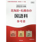 北海道・札幌市の国語科参考書 2024年度版（北海道の教員採用試験「参考書」シリーズ 4） [全集叢書]
