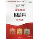 茨城県の国語科参考書 2024年度版（茨城県の教員採用試験「参考書」シリーズ 3） [全集叢書]