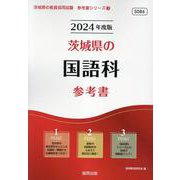 茨城県の国語科参考書 2024年度版（茨城県の教員採用試験「参考書」シリーズ 3） [全集叢書]