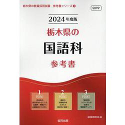 栃木県の国語科参考書 2024年度版（栃木県の教員採用試験「参考書」シリーズ 4） [全集叢書]