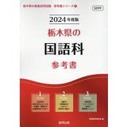栃木県の国語科参考書 2024年度版（栃木県の教員採用試験「参考書」シリーズ 4） [全集叢書]