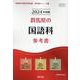 群馬県の国語科参考書 2024年度版（群馬県の教員採用試験「参考書」シリーズ 4） [全集叢書]