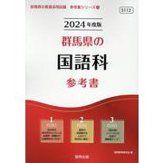 群馬県の国語科参考書 2024年度版（群馬県の教員採用試験「参考書」シリーズ 4） [全集叢書]