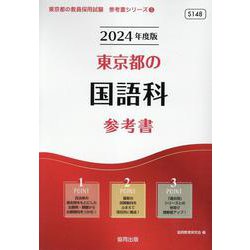東京都の国語科参考書 2024年度版（東京都の教員採用試験「参考書」シリーズ 3） [全集叢書]