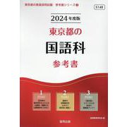 東京都の国語科参考書 2024年度版（東京都の教員採用試験「参考書」シリーズ 3） [全集叢書]