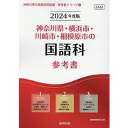 神奈川県・横浜市・川崎市・相模原市の国語科参考書 2024年（神奈川県の教員採用試験「参考書」シリーズ 4） [全集叢書]