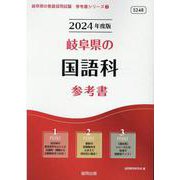 岐阜県の国語科参考書 2024年度版（岐阜県の教員採用試験「参考書」シリーズ 3） [全集叢書]