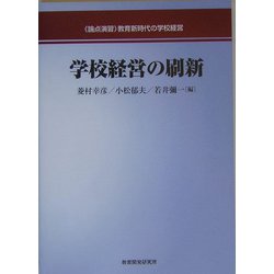 論点演習 学校経営の刷新 [単行本]