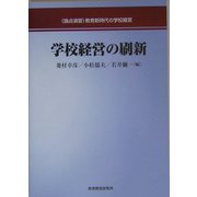 論点演習 学校経営の刷新 [単行本]