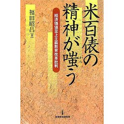 米百俵の精神が嗤う―経済価値至上主義教育改革批判 [単行本]