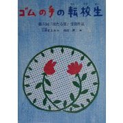 ゴムの手の転校生―第5回「ほたる賞」受賞作品 [単行本]