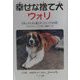 幸せな捨て犬ウォリ―日本とぜんぜん違うオーストリアのお話(ドキュメンタル童話シリーズ犬編) [単行本]