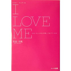 ドクター・マッチーのI LOVE ME―もっと自分を愛してあげて [単行本]