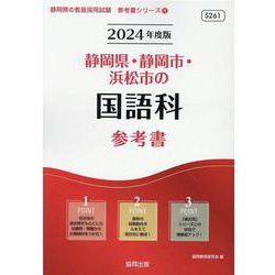 静岡県・静岡市・浜松市の国語科参考書 2024年度版（静岡県の教員採用試験「参考書」シリーズ 4） [全集叢書]