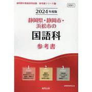 静岡県・静岡市・浜松市の国語科参考書 2024年度版（静岡県の教員採用試験「参考書」シリーズ 4） [全集叢書]