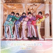 君といつも、いつまでも