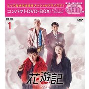 花遊記<ファユギ> 韓国放送版 コンパクトDVD-BOX1